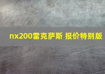 nx200雷克萨斯 报价特别版